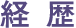 経歴