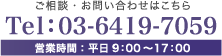 ご相談・お問い合わせはこちら Tel:03-6419-7059 営業時間 : 平日9：00〜17：00