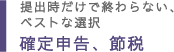 提出時だけで終わらない、ベストな選択 確定申告、節税