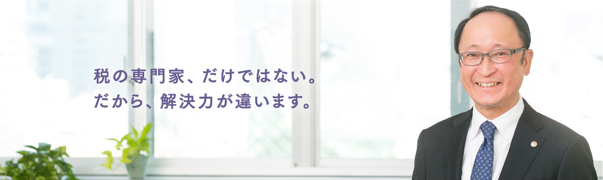 税の専門家、だけではない。だから、解決力が違います。
