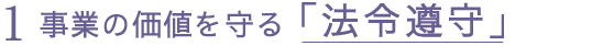 1 事業の価値を守る「法令遵守」