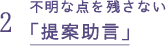 2 不明な点を残さない「提案助言」