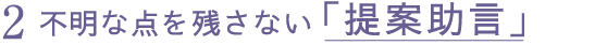 2 不明な点を残さない「提案助言」
